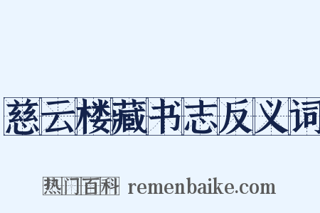 慈云楼藏书志反义词是什么意思的图片